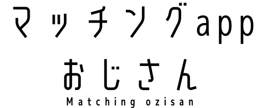 マッチングアプリおじさんの旅行記